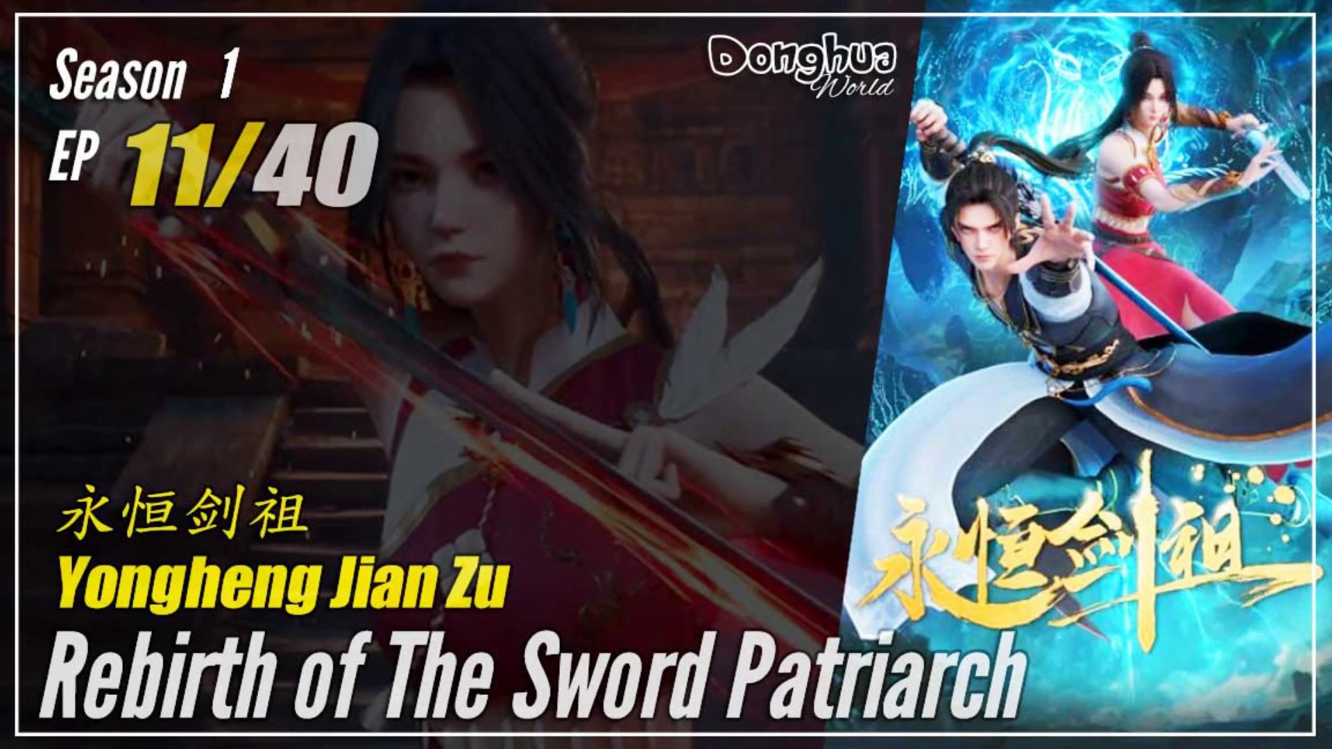 Rebirth of the Sword Patriarch Season 1 EP 11 永恒剑祖Yongheng