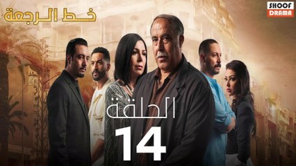 Khat Rajaa Ep - 14 - مسلسل ﺧﻂ ﺍﻟﺮﺟﻌﺔ الحلقة