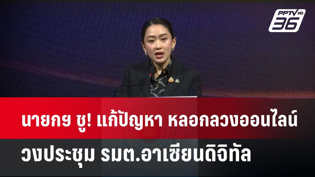 นายกฯ ชู! แก้ปัญหา หลอกลวงออนไลน์ วงประชุม รมต....