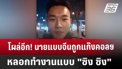 โผล่อีก! นายแบบจีนถูกแก๊งคอลฯหลอกทำงานแบบ"ซิง ซิง" | เข้มข่าวค่ำ | 16 ม.ค. 68