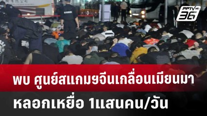 พบ ศูนย์สแกมฯจีน เกลื่อนเมียนมา หลอกเหยื่อ 1แสนคน/วัน | เข้มข่าวค่ำ | 16 ม.ค. 68