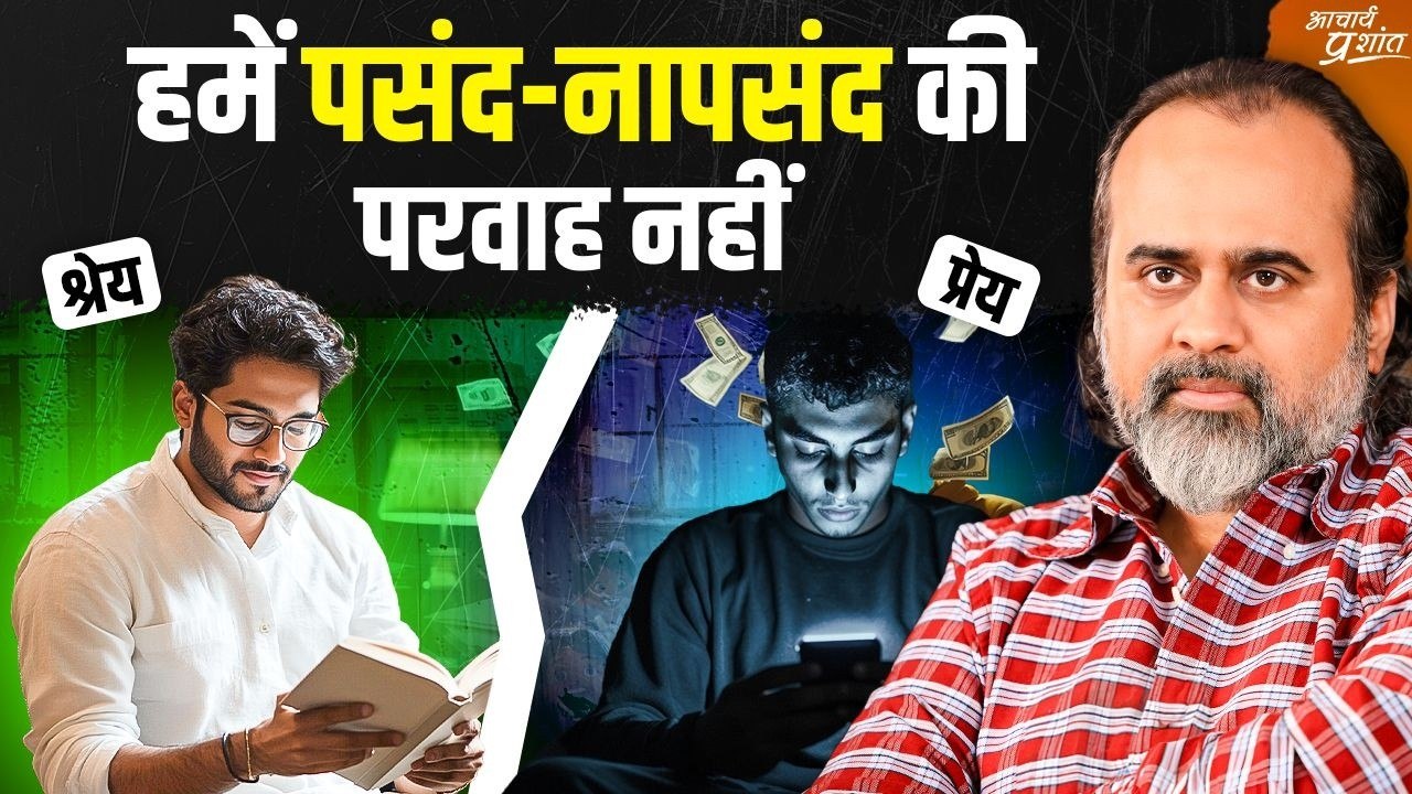 जो सही हो वो करो, चाहे पसंद हो या न पसंद हो ||...