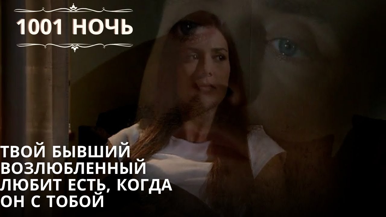 Твой бывший возлюбленный любит есть, когда он с тобой| 1001 ночь - Эпизод 46