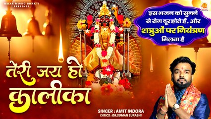 इस भजन को सुनने से रोग दूर होते हैं | Teri Jay Ho Kalika | Amit Indora | Shri Kali Mata Bhajan 2025