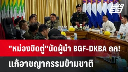 "หม่องชิดตู่"นัดผู้นำ BGF-DKBA ถก! แก้อาชญากรรมข้ามชาติ | เข้มข่าวค่ำ | 16 ม.ค. 68
