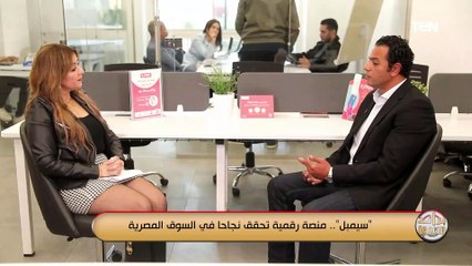 محمد الفقي الرئيس التنفيذي لشركة سيمبل يوضح أكتر ما يميز الشركة عن باقي الشركات الموجودة