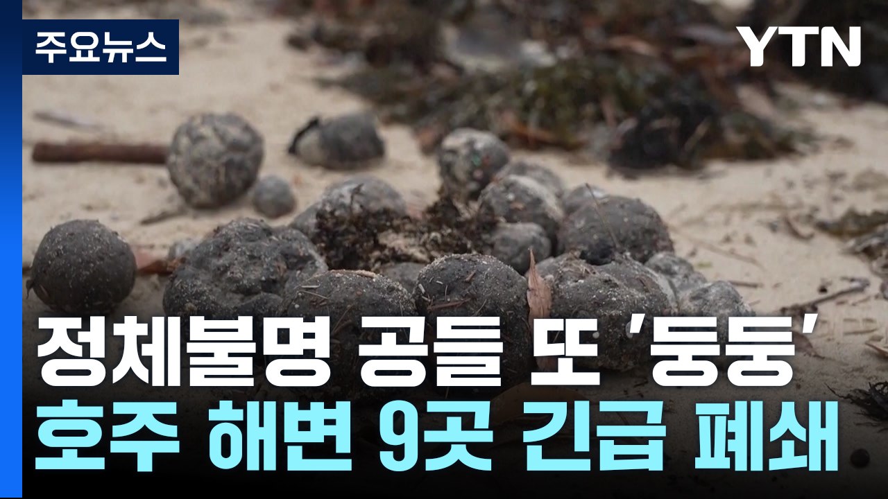 정체불명 공들 또 '둥둥'...호주 해변 왜 이러나 / YTN