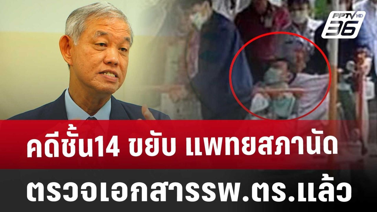 คดีชั้น14 ขยับ แพทยสภานัดตรวจเอกสารรพ.ตร.แล้ว |...