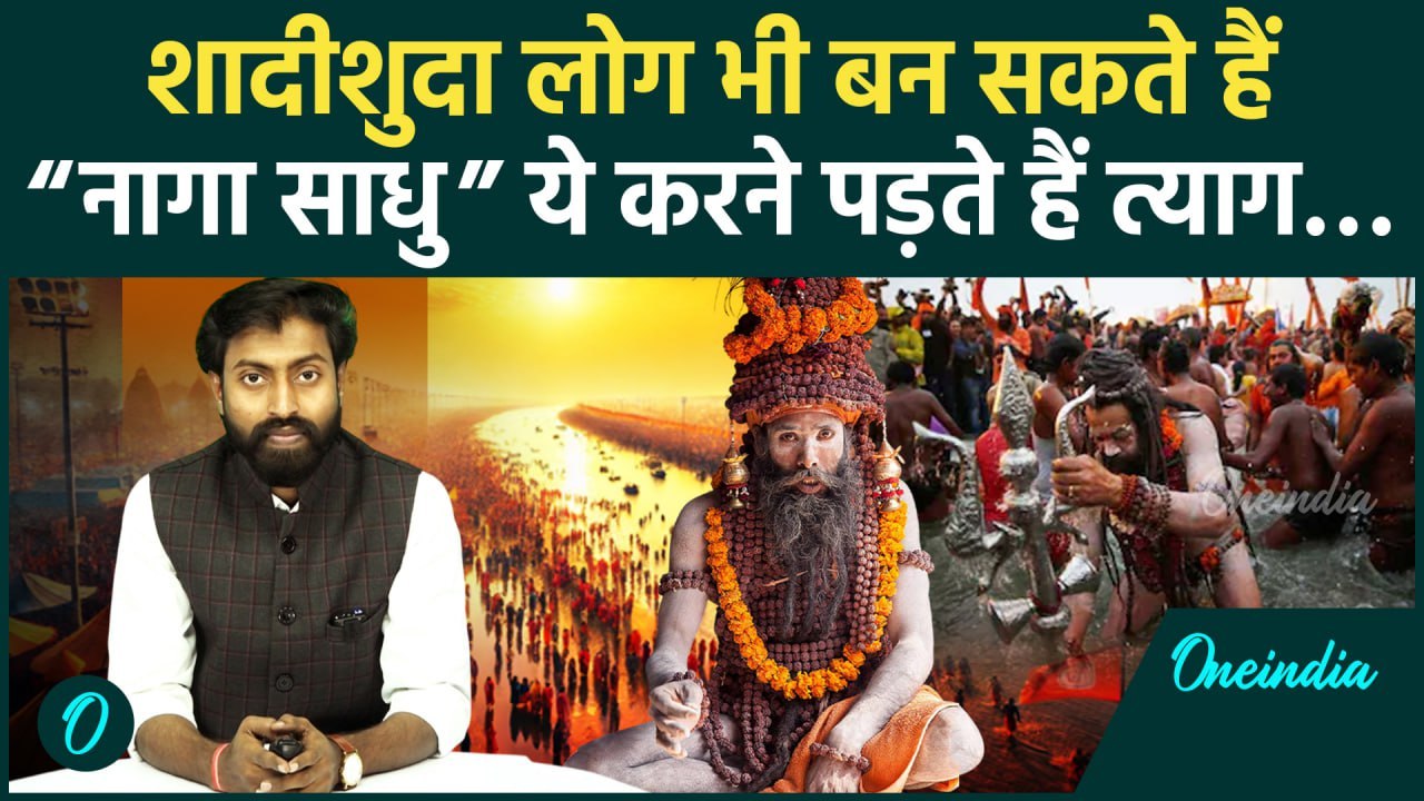 Mahakumbh 2025: शादीशुदा लोग कैसे बन सकते है नागा साधु, त्याग करना है कठिन | वनइंडिया हिंदी
