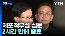 체포적부심 2시간 만 종료...양측 결과 촉각 / YTN