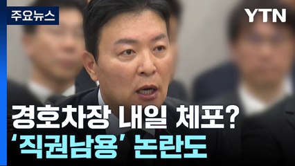 '윤 호위' 경호차장 내일 체포?...'직권남용' 논란도 / YTN