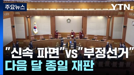 "신속 파면"vs"부정선거 제보"...다음 달 종일 재판 / YTN