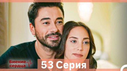 Биение Сердца 53 Cерия (Русский Дубляж)