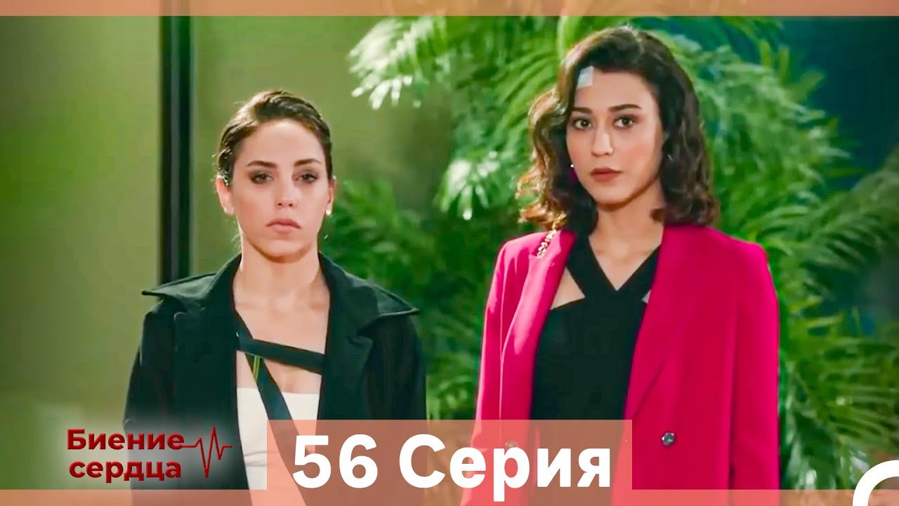 Биение Сердца 56 Cерия (Русский Дубляж)