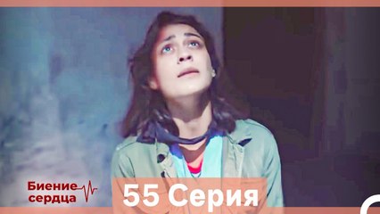 Биение Сердца 55 Cерия (Русский Дубляж)