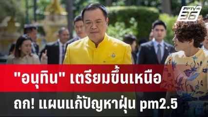 "อนุทิน" เตรียมขึ้นเหนือ ถก! แผนแก้ปัญหาฝุ่น pm2.5 | เข้มข่าวค่ำ | 16 ม.ค. 68