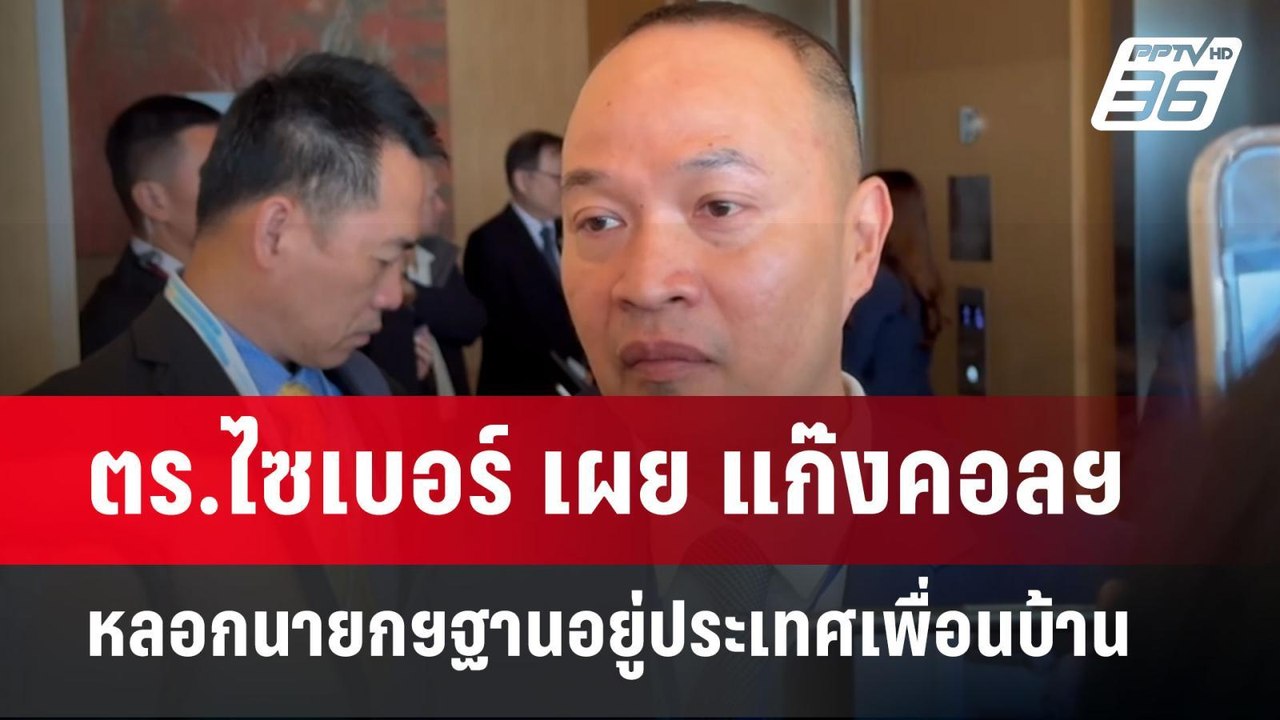 ตร.ไซเบอร์ เผย แก๊งคอลฯหลอกนายกฯฐานอยู่ประเทศเพ...