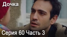 Дочка 60 Серия Часть 3