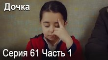 Дочка 61 Серия Часть 1