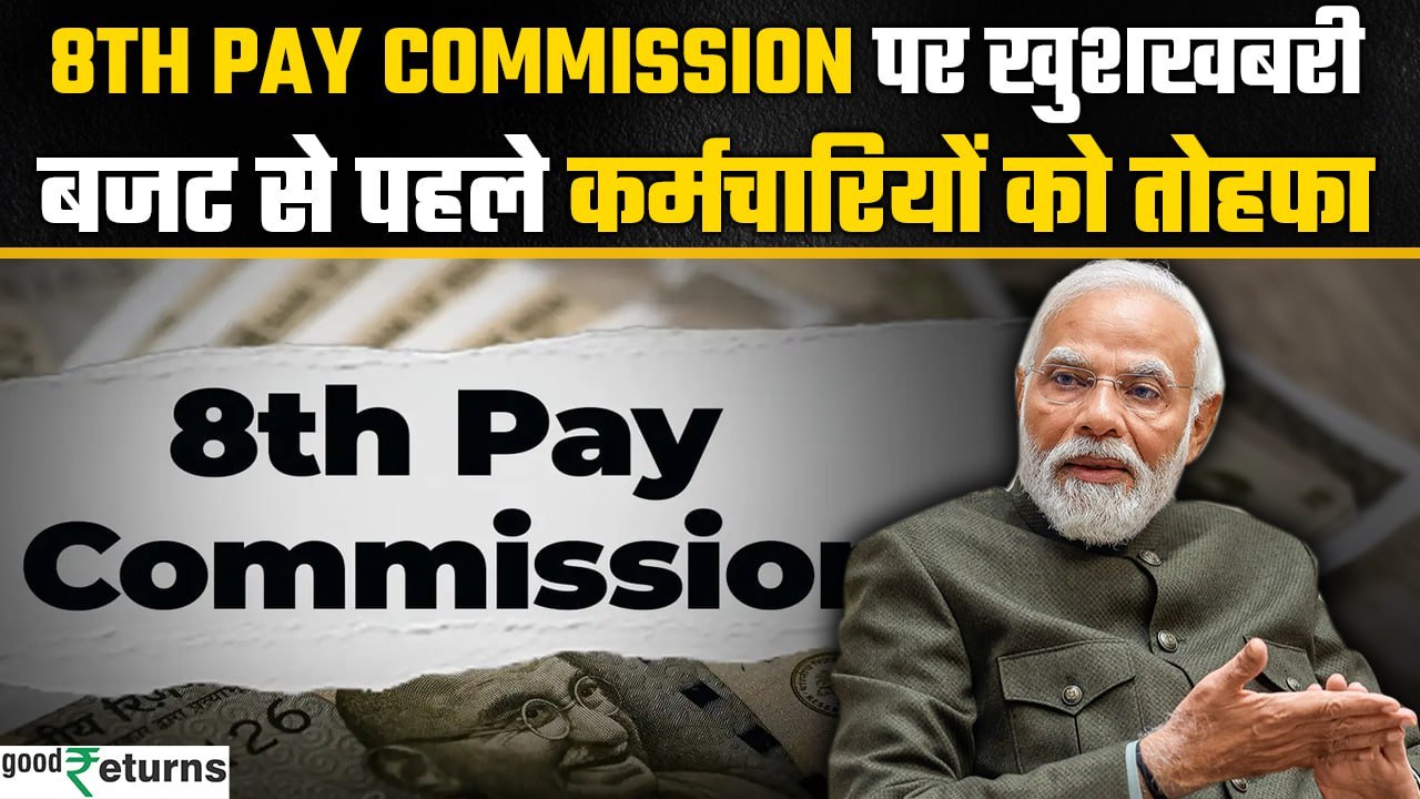 8th Pay Commission: सरकारी कर्मचारियों को बड़ी सौगात, Cabinet ने 8वें वेतन आयोग को दी मंजूरी