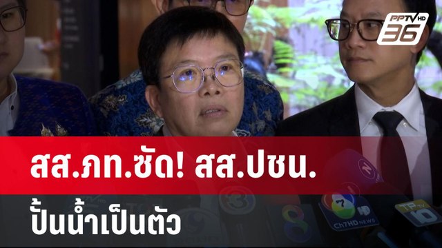 สส.ภท.ซัด! สส.ปชน.ปั้นน้ำเป็นตัว | เข้มข่าวค่ำ | 16 ม.ค. 68