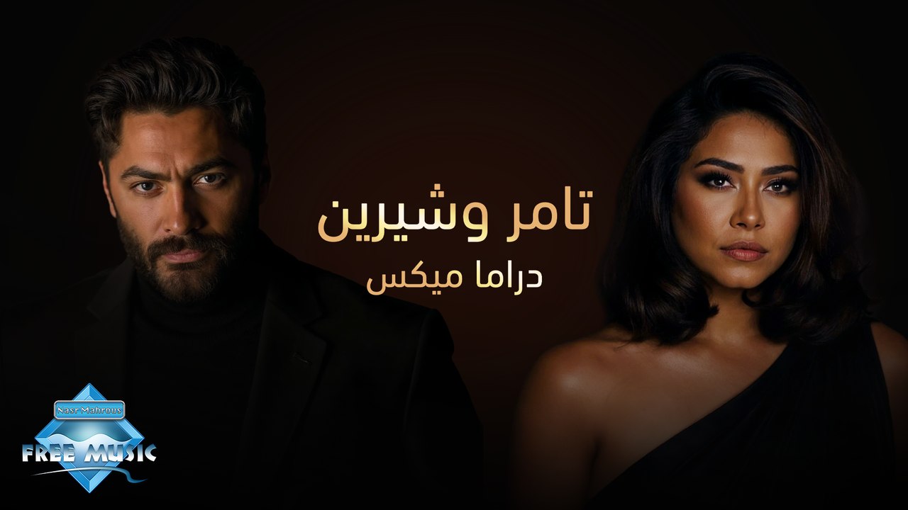 Drama Mix - Tamer And Sherine | دراما ميكس - تامر وشيرين