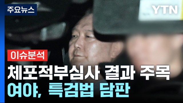 윤 체포적부심사 결과 주목...여야, 특검법 담판 / YTN
