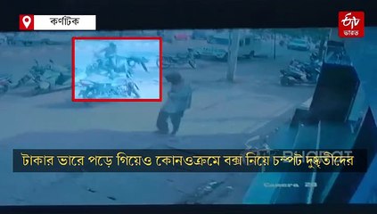 নিরাপত্তারক্ষীদের গুলি করে 93 লক্ষ টাকা লুঠ দুই দুষ্কৃতীর, দেখুন সিসিটিভি ফুটেজ