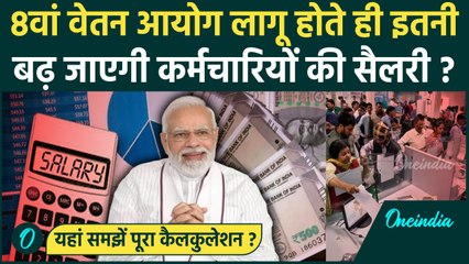 8th Pay Commission लागू होते ही Salary में होगा इतना इजाफा ? | Modi Cabinet | वनइंडिया हिंदी