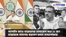 স্যালাইন কাণ্ডে ডাক্তারদের দায়ী মমতার পাল্টা দিলেন শুভেন্দু