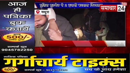 Mathura: यमुनापार में पुलिस व एसओजी की मुठभेड़ में दो इनामी बदमाश गिरफ्तार