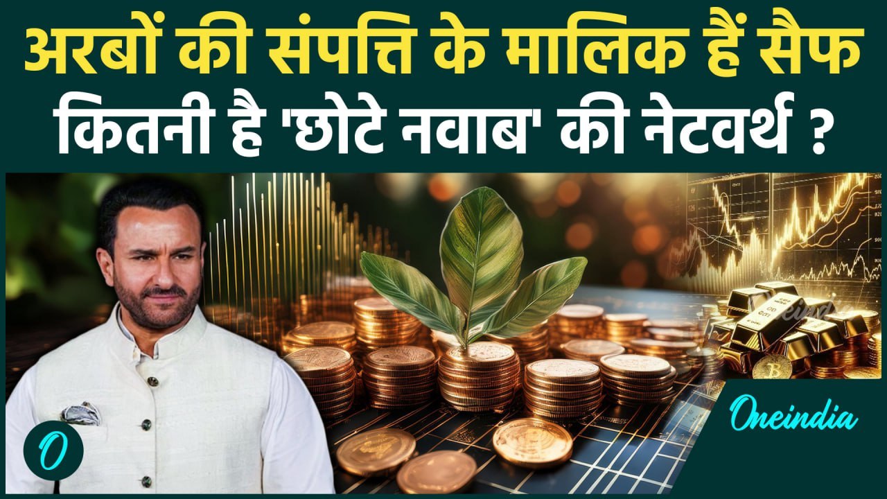 Saif Ali Khan Net Worth:गाड़ियों के शौकीन हैं सैफ, कुल दौलत जनकर रह जाएंगे हैरान | वनइंडिया हिंदी