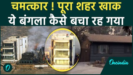 Los Angeles Wildfires: पूरा शहर जल गया, फिर ये घर कैसे बच गया | America California | वनइंडिया हिंदी