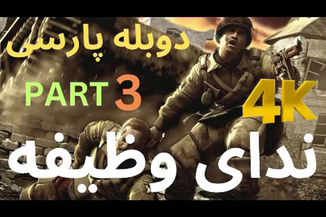 گیم پلی دوبله فارسی اکشن CALL OF DUTY 1 😎