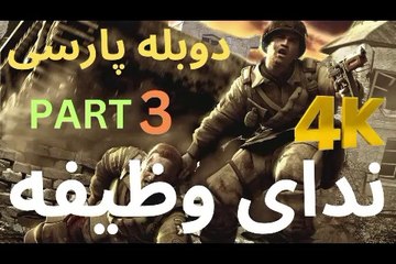 گیم پلی دوبله فارسی اکشن CALL OF DUTY 1 😎