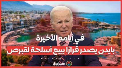 في أيامه الأخيرة.. بايدن يصدر قرارًا ببيع أسلحة لقبرص