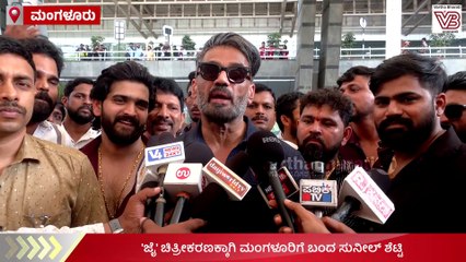 ಮಂಗಳೂರಿನಲ್ಲಿ ಬಾಲಿವುಡ್ ನಟ ಸುನೀಲ್ ಶೆಟ್ಟಿ ಮಾತು | Suniel Shetty - Mangaluru - Tulu cinema | Jai