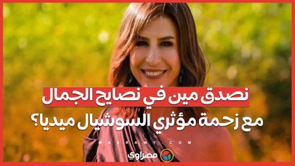 نصدق مين في نصايح الجمال مع زحمة مؤثري السوشيال ميديا؟