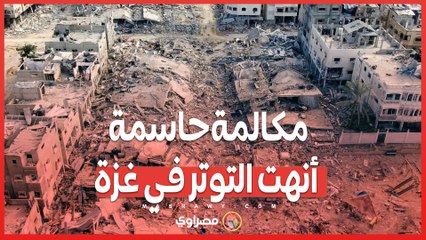 مكالمة حاسمة أنهت التوتر في غزة.. من المتصل وما الرسالة؟