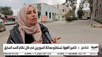 كاميرا العربية تستعيد مع أهالي تلكلخ ذكرياتهم عن المعاناة التي عاشوها تحت حكم نظام الأسد