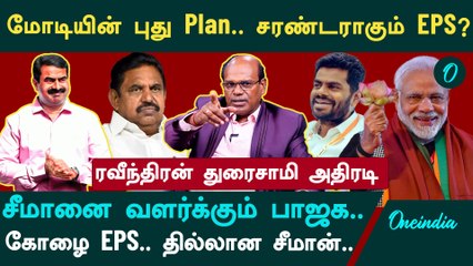 ஈரோட்டில் வேட்பாளரை போடாமல் சீமானை வளர்த்துவிடும் பாஜக, அதிமுக - Ravindran Duraisamy Interview