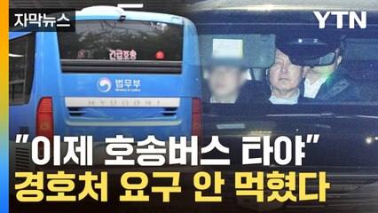 [자막뉴스] 尹, 이제 '법무부 호송차량' 타야..."경호처 직원 동승 불가" / YTN