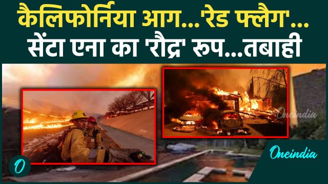 California Wildfires: आग से Los Angeles और तबाह?सेंटा एना का रौद्र रूप Red Flag जारी| वनइंडिया हिंदी