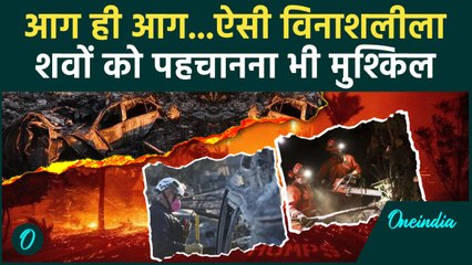 California Wildfires: Los Angeles में कुदरत का सितम, बड़े बड़े पैसे वाले सड़कों पर | वनइंडिया हिंदी