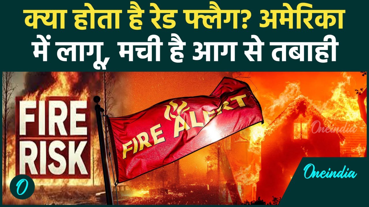 California Wildfires: आग से Los Angeles को बचाने के लिए लागू Red Flag क्या होता है | वनइंडिया हिंदी