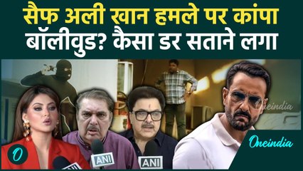 Saif Ali Khan हमले पर Bollywood Actors ने कैसा डर जताया,  Mumbai Police से क्या डिमांड | वनइंडिया