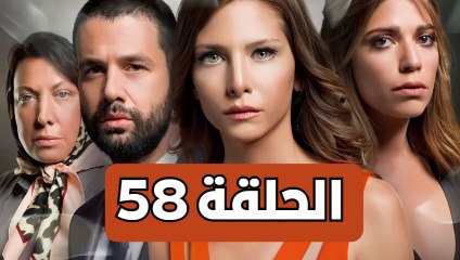 مسلسل تلك حياتي أنا - الحلقة 58 - مدبلجة