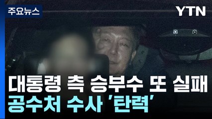 중앙지법, 윤 대통령 체포적부심 기각..."체포 유지" / YTN