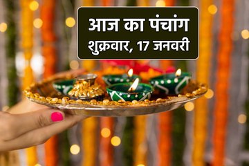 Aaj Ka Panchang: आज का पंचांग वीडियो में जानें 17 जनवरी के शुभ मुहूर्त, देखें वीडियो