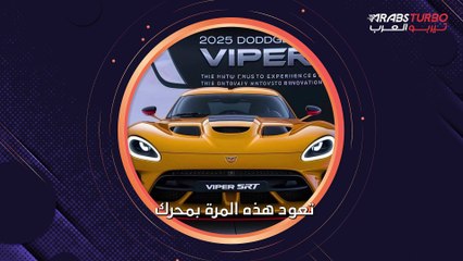 دودج ومفاجأة بخصوص دارت وفايبر!